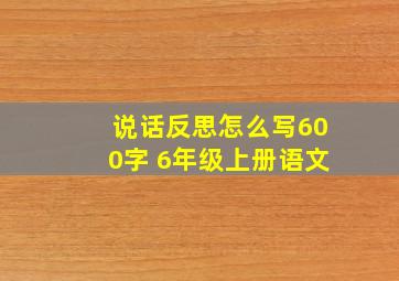 说话反思怎么写600字 6年级上册语文